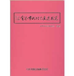 至誠堂書店オンラインショップ / 全訂2版 全国市町村名変遷総覧