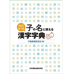 至誠堂書店オンラインショップ / 改訂第2版 子の名に使える漢字字典
