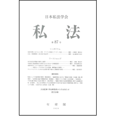 私法 第87号  シンポジウム 仮想空間における人と物：デジタル資産とアバターの法/民法（債権関係）改正後の民法学 他