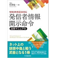 令和3年改正法対応 発信者情報開示命令活用マニュアル