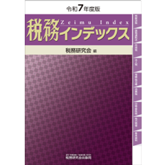 税務インデックス（令和7年度版）