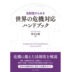 法制度からみる 世界の危機対応ハンドブック