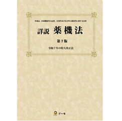 詳説 薬機法（第7版） 令和7年の特大改正法