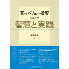 真のバリュー投資のための智慧と実践