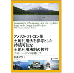 アメリカ・オレゴン州土地利用法を参考とした持続可能な土地利用法制の検討 公的ニューサンスを鍵として