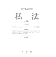 私法 第84号 シンポジウム 高齢者と私法/株式会社法における区分と規律