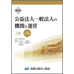 新訂版 公益法人一般法人の機関と運営（上巻）
