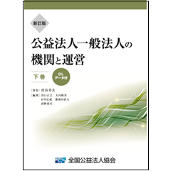 新訂版 公益法人 一般法人の機関と運営（下巻）