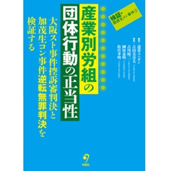 検証・関西生コン事件 2 産業別労組の団体行動の正当性 大阪スト事件・加茂生コン事件判決を検証する