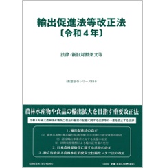 重要法令シリーズ084 輸出促進法等改正法(令和4年)―法律・新旧対照表等
