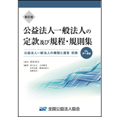 新訂版 公益法人 一般法人の定款及び規程・規則集 公益法人一般法人の機関と運営 別冊