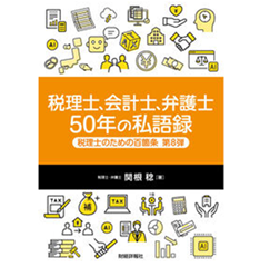 税理士、会計士、弁護士 50年の私語録 税理士のための百箇条 第8弾