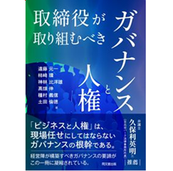 取締役が取り組むべきガバナンスと人権