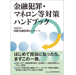 金融犯罪・マネロン等対策ハンドブック