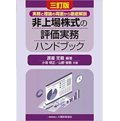 非上場株式の評価実務ハンドブック(三訂版)