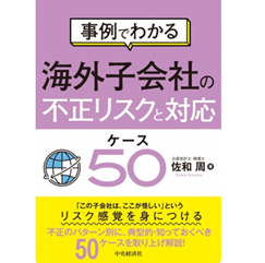 事例でわかる 海外子会社の不正リスクと対応 ケース50