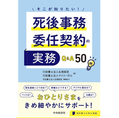 そこが知りたい！死後事務委任契約の実務Q＆A50
