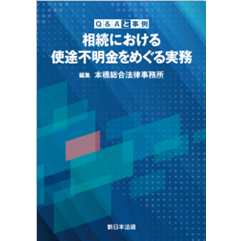 Q&Aと事例 相続における使途不明金をめぐる実務