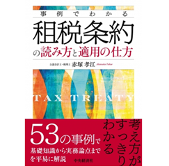 事例でわかる 租税条約の読み方と適用の仕方