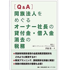 Q&A 同族法人をめぐる オーナー社長の貸付金・借入金 消去の税務