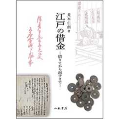 江戸の借金 借りてから返すまで