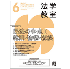法学教室 6月号No.549 特集1 民法の争点Ⅰ/特集2 有斐閣法律講演会2025 他