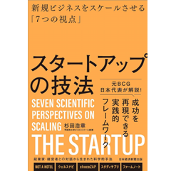 スタートアップの技法 新規ビジネスをスケールさせる「7つの視点」