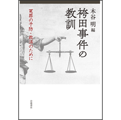 袴田事件の教訓 冤罪の予防・救済のために