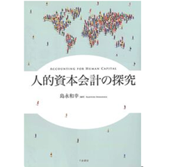 人的資本会計の探究