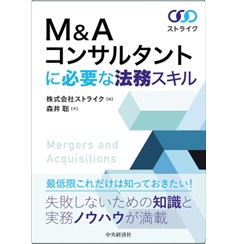 M&Aコンサルタントに必要な法務スキル
