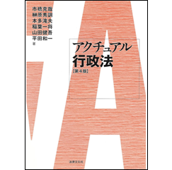 アクチュアル行政法〔第4版〕