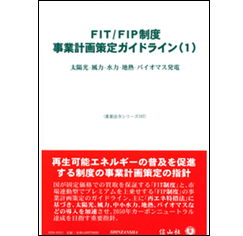 重要法令シリーズ FIT/FIP制度 事業計画策定ガイドライン(1) 太陽光・風力・水力・地熱・バイオマス発電