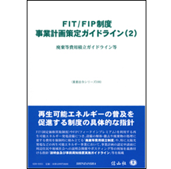 重要法令シリーズ FIT/FIP制度 事業計画策定ガイドライン(2)  廃棄等費用積立ガイドライン等