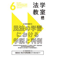 法学教室 6月号No.537 特集 民法の学習における学説と判例/民法の定期試験とどう向き合う? 他