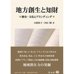 地方創生と知財 歴史・文化とブランディング
