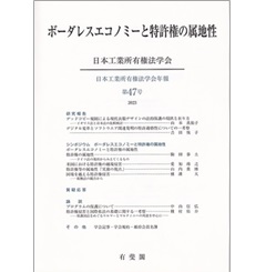 日本工業所有権法学会年報 第47号(2023)ボーダレスエコノミーと特許権の属地性