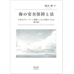 海の安全保障と法 (第2版) 日本はグレーゾーン事態にいかに対処すべきか
