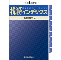 税務インデックス（令和8年度版）