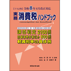 十九訂版 令和8年4月改正対応 実務消費税ハンドブック