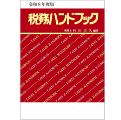 令和8年度版 税務ハンドブック