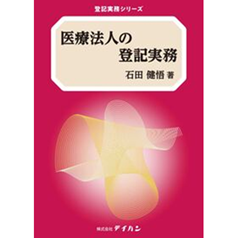 登記実務シリーズ 医療法人の登記実務