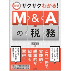 新版 サクサクわかる！ M＆Aの税務