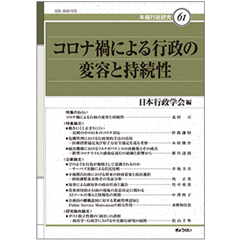 年報行政研究61 コロナ禍による行政の変容と持続性