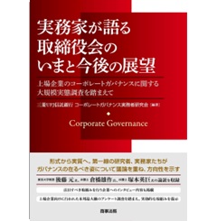 実務家が語る取締役会のいまと今後の展望 上場企業のコーポレートガバナンスに関する大規模実態調査を踏まえて
