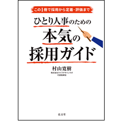 この1冊で採用から定着・評価まで ひとり人事のための本気の採用ガイド