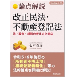 論点解説 改正民法・不動産登記法 法・政令・規則の考え方と対応