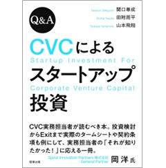 Q＆A CVCによるスタートアップ投資