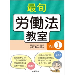 最旬 労働法教室 Vol.1