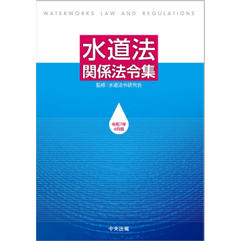水道法関係法令集(令和7年4月版)