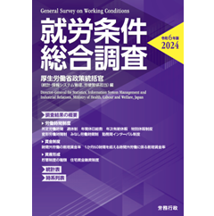 就労条件総合調査(令和6年版)